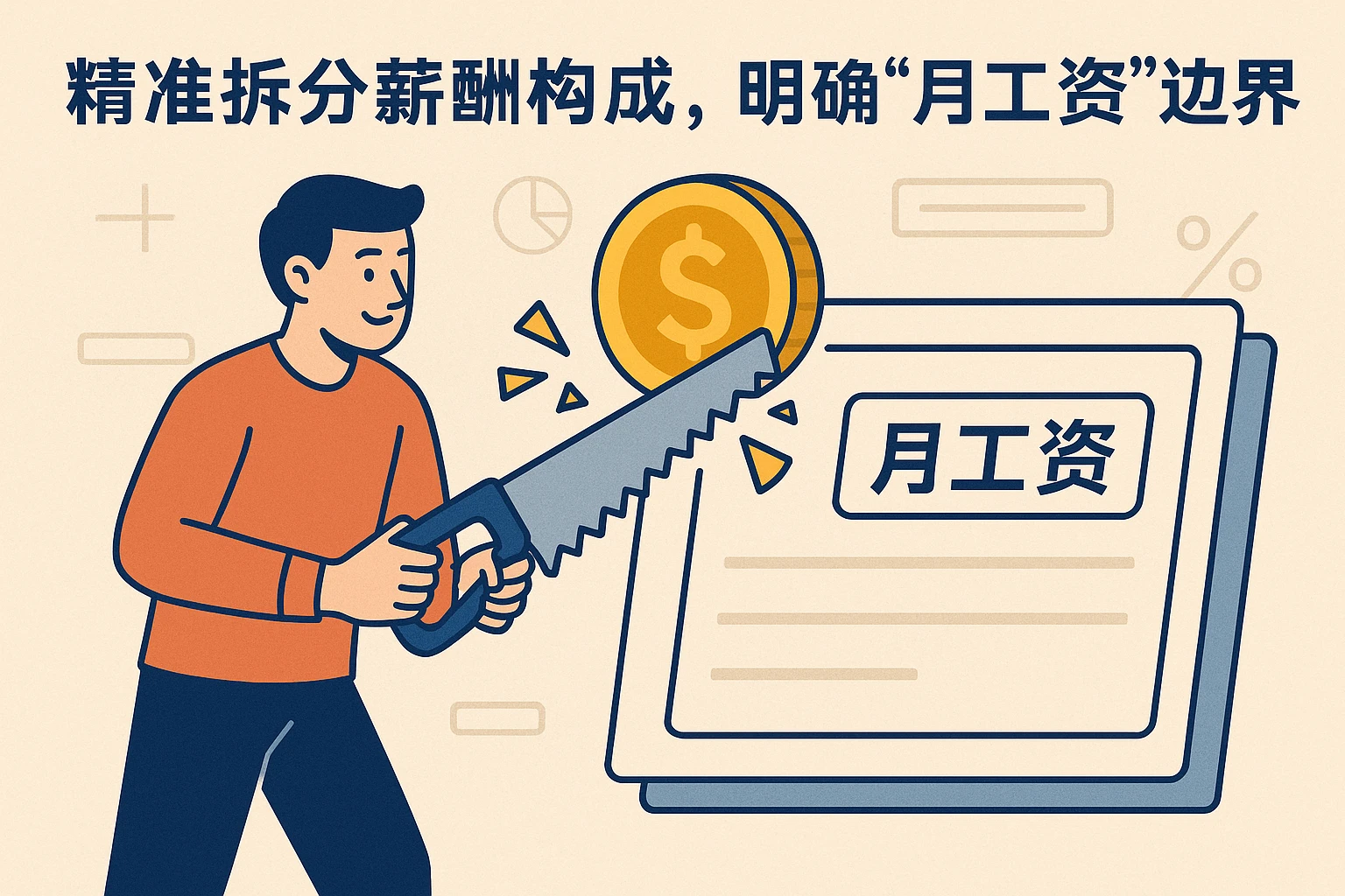 1. 精准拆分薪酬构成，明确“月工资”边界