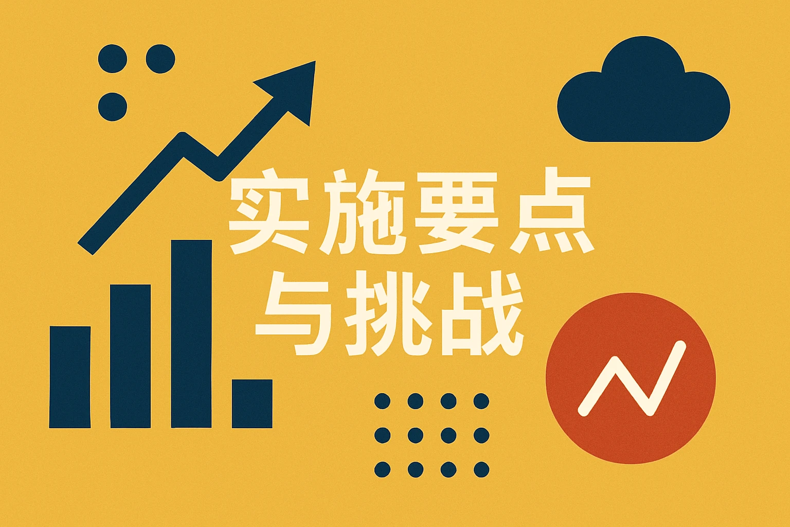 实施要点与挑战