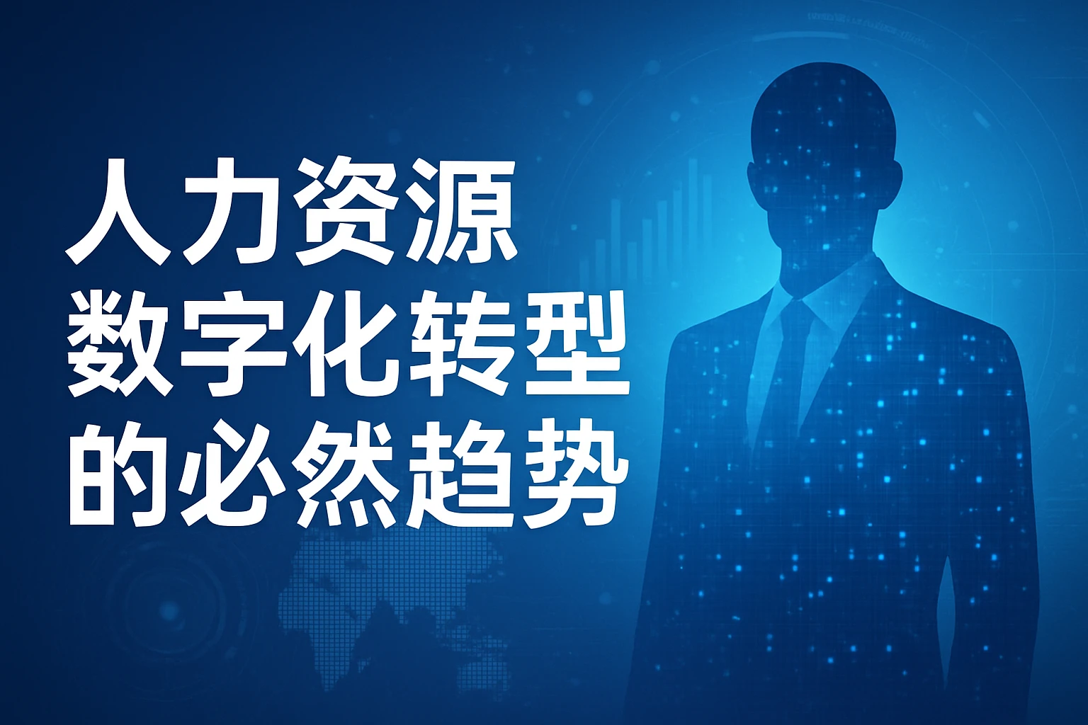 人力资源数字化转型的必然趋势