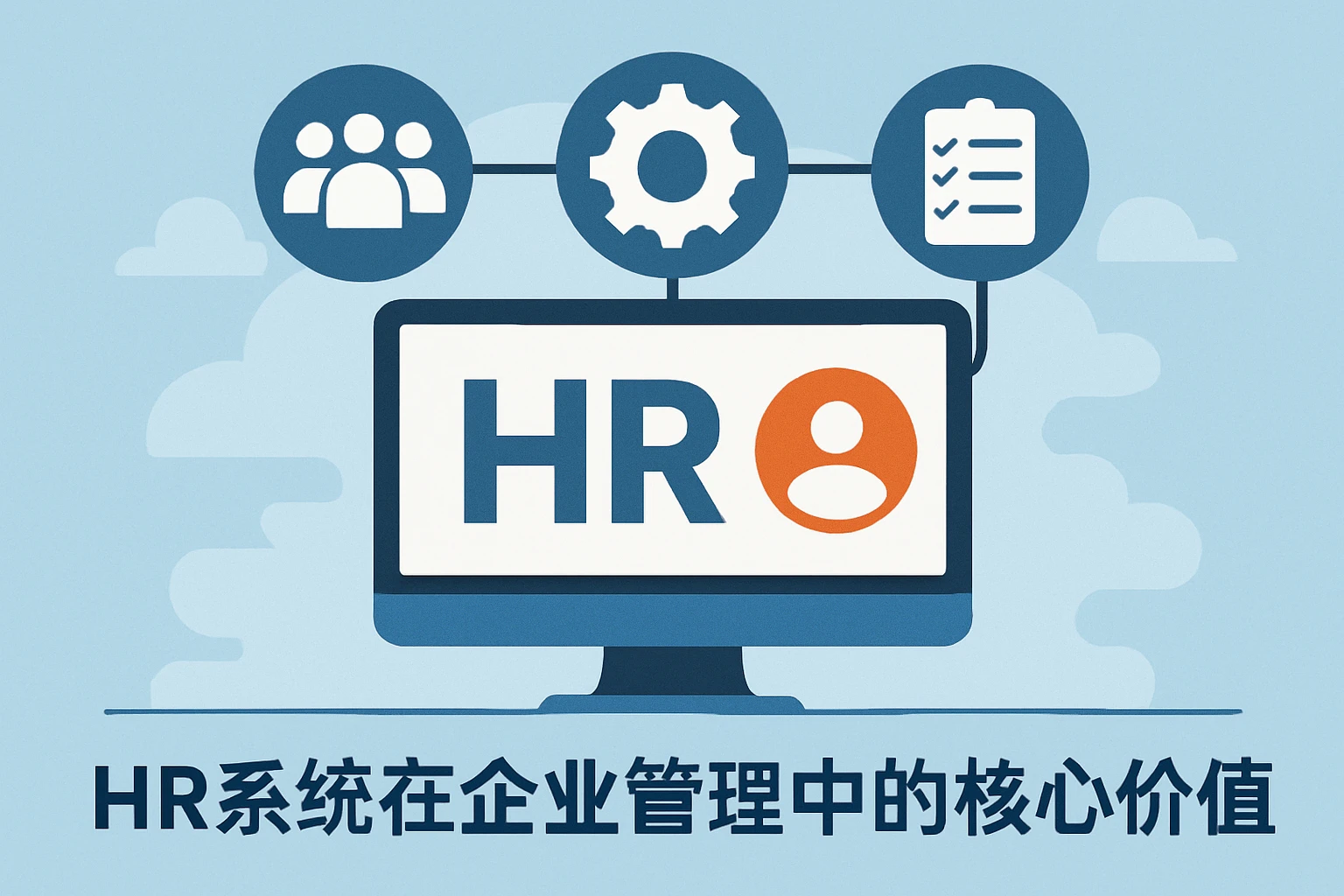 HR系统在企业管理中的核心价值