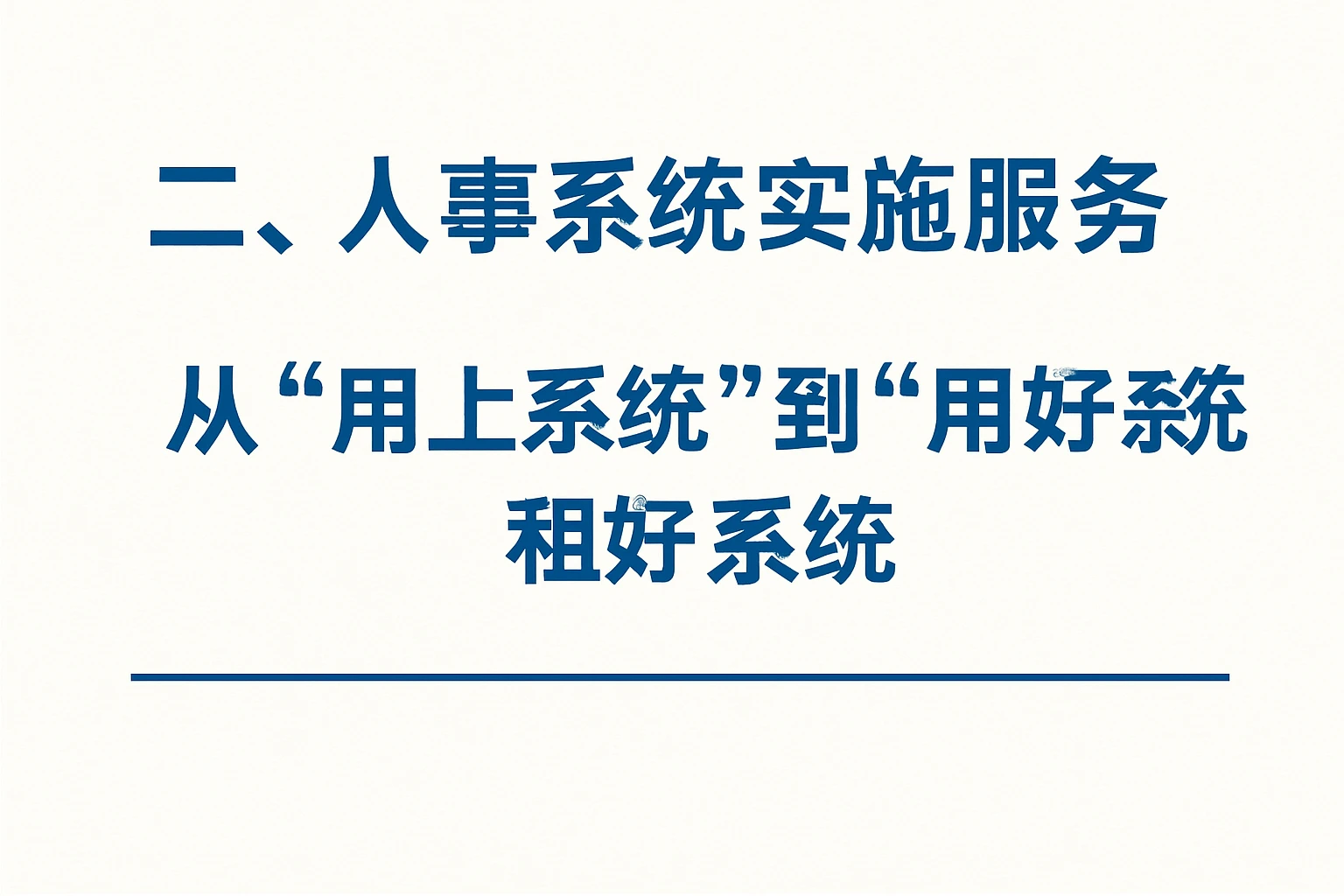 二、人事系统实施服务——从“用上系统”到“用好系统”