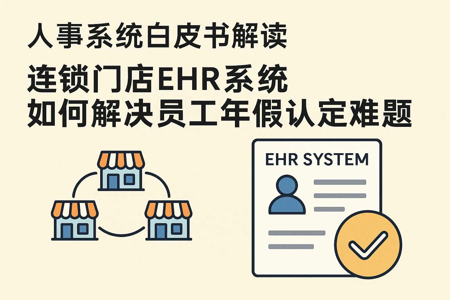 人事系统白皮书解读:连锁门店EHR系统如何解决员工年假认定难题