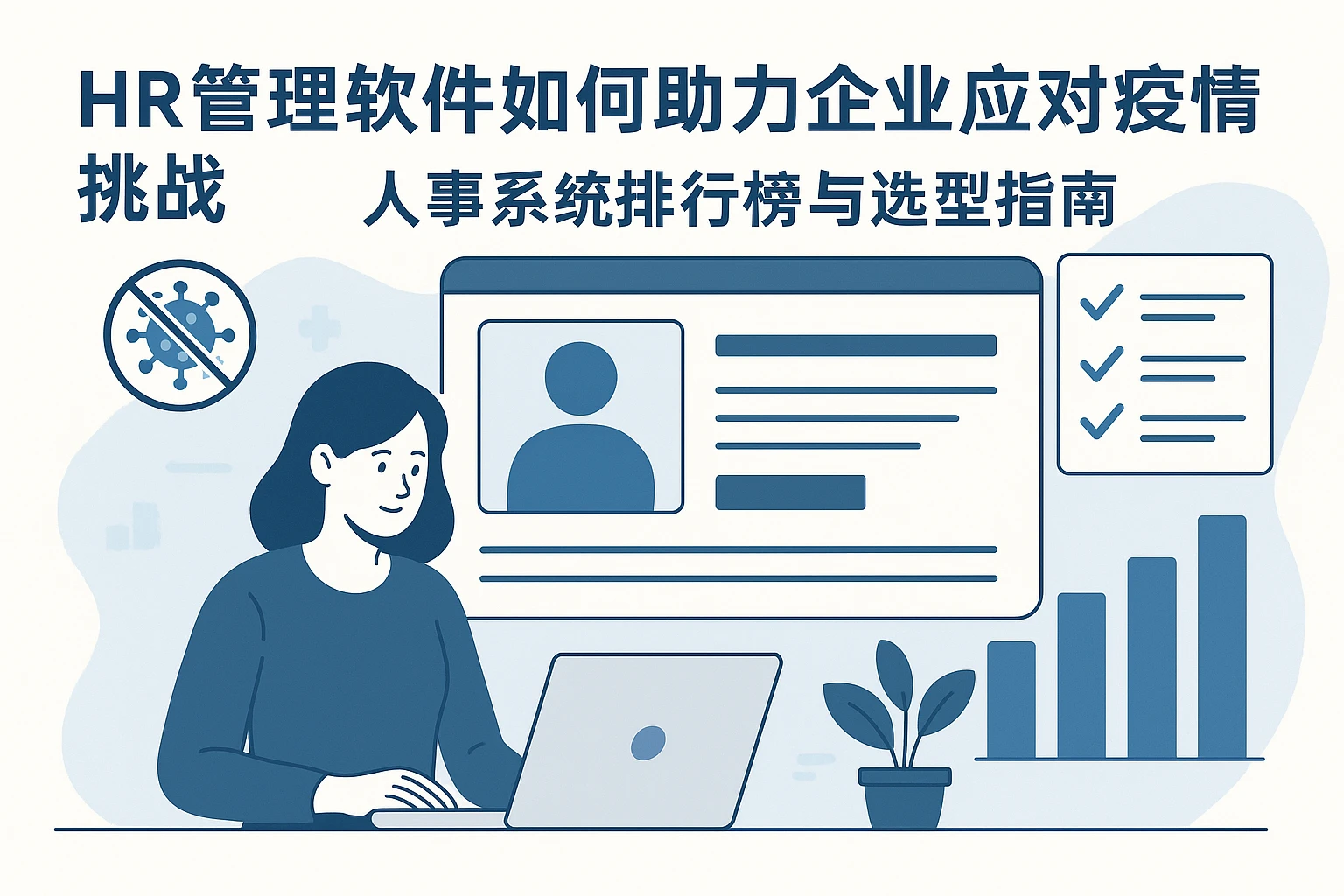 HR管理软件如何助力企业应对疫情挑战 - 人事系统排行榜与选型指南