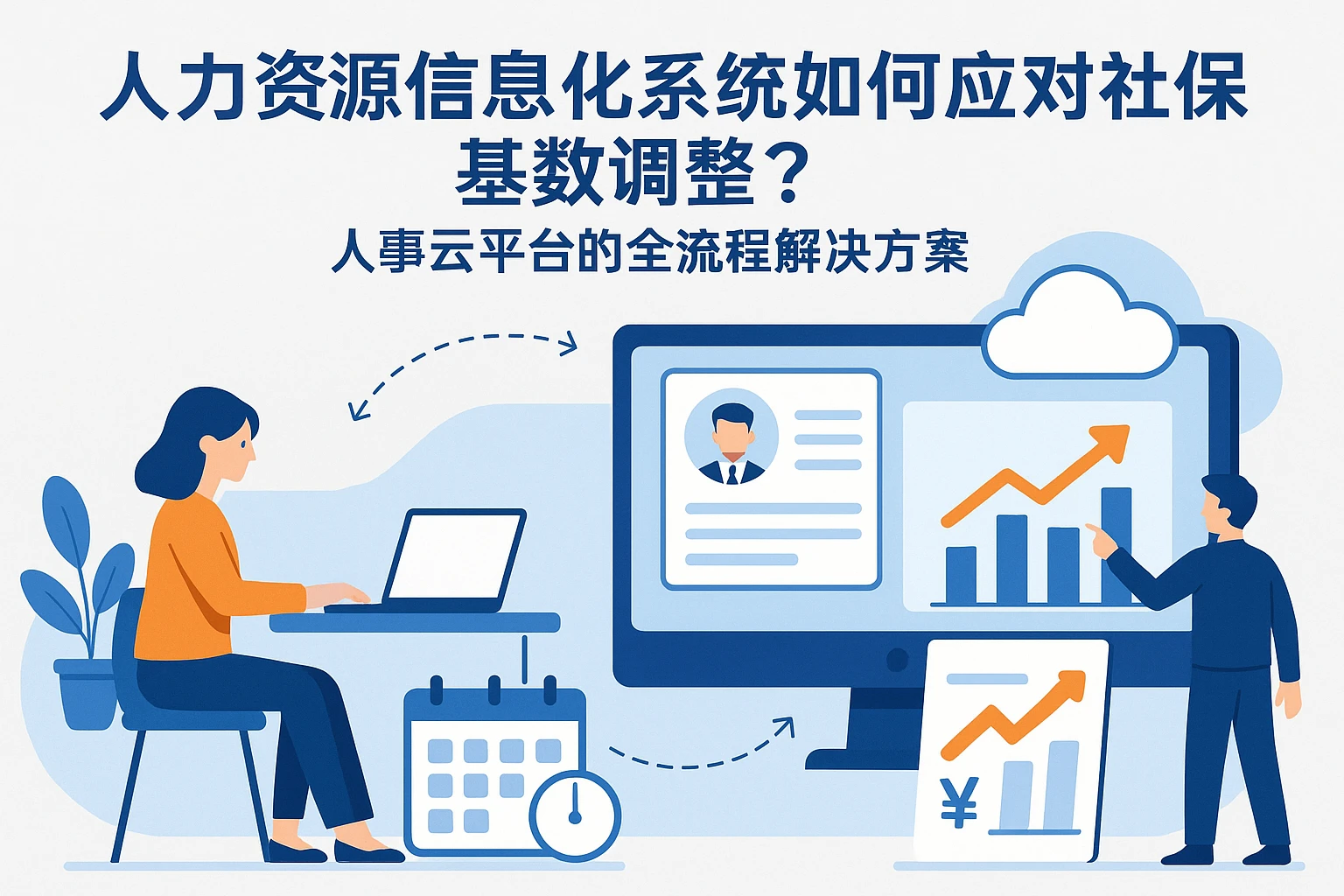 人力资源信息化系统如何应对社保基数调整？人事云平台的全流程解决方案