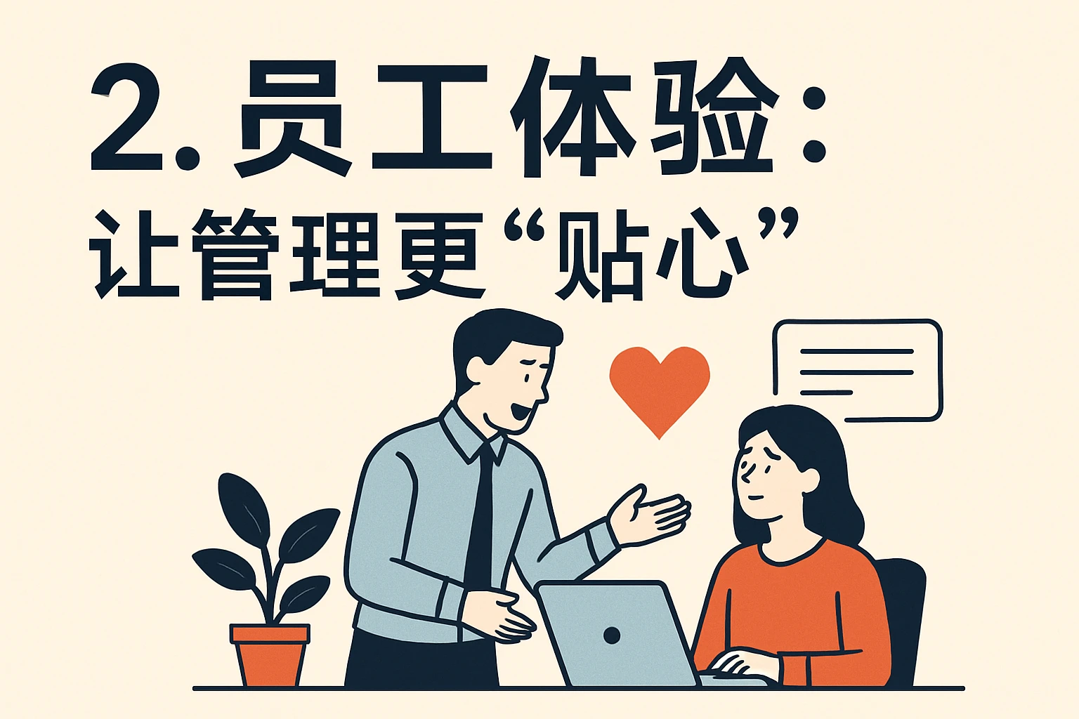 2. 员工体验：让管理更“贴心”
