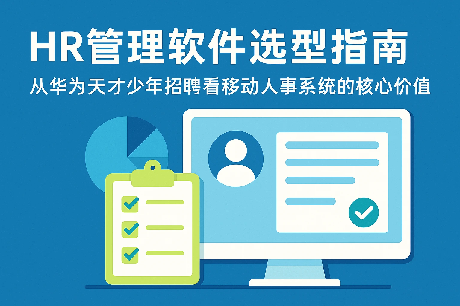 HR管理软件选型指南：从华为天才少年招聘看移动人事系统的核心价值