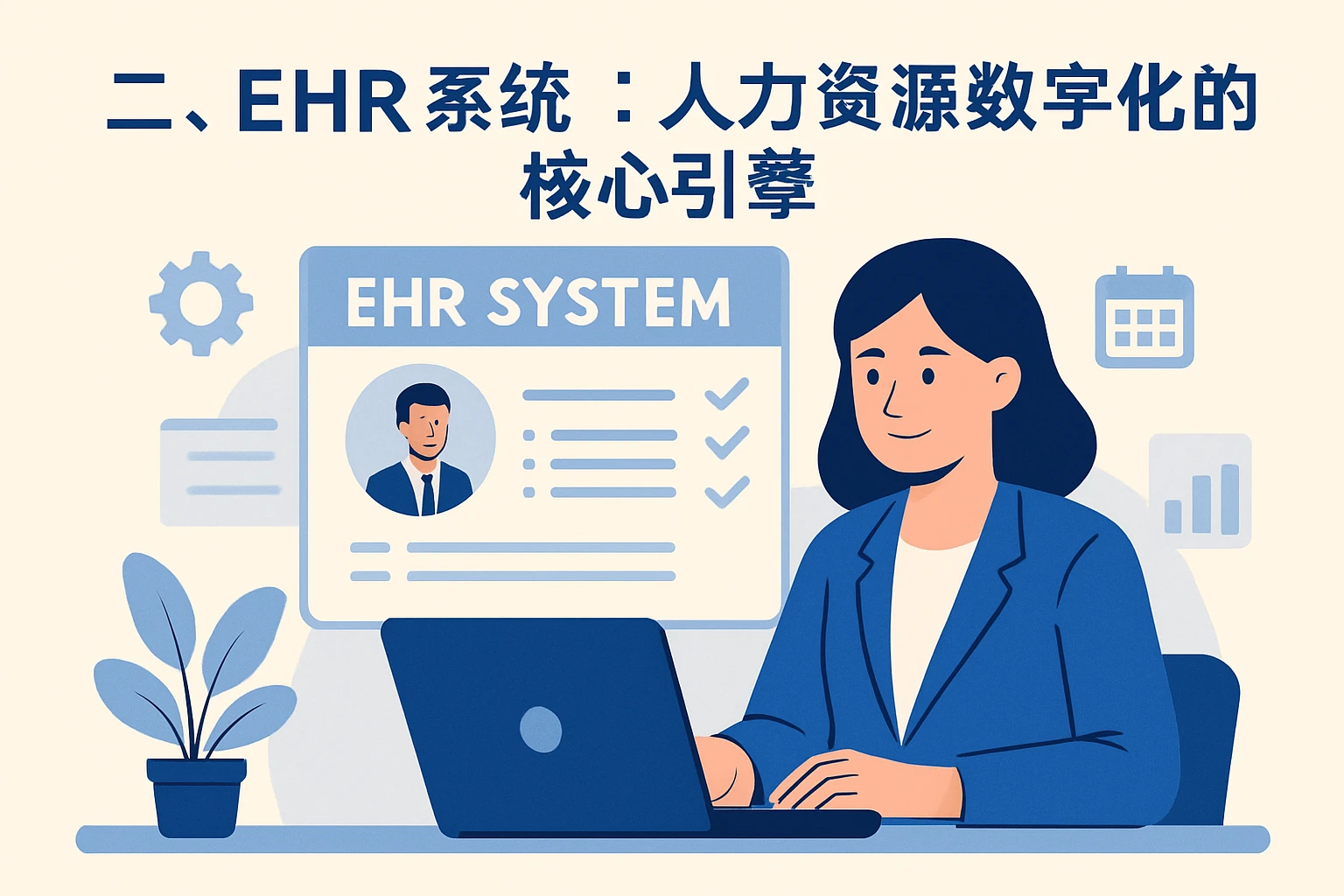 二、ehr系统:人力资源数字化的核心引擎