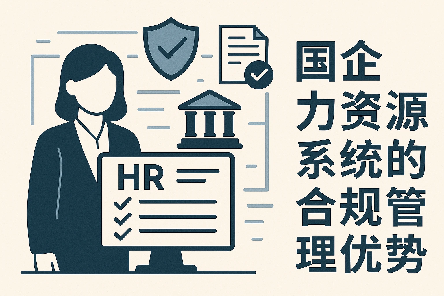 国企人力资源系统的合规管理优势