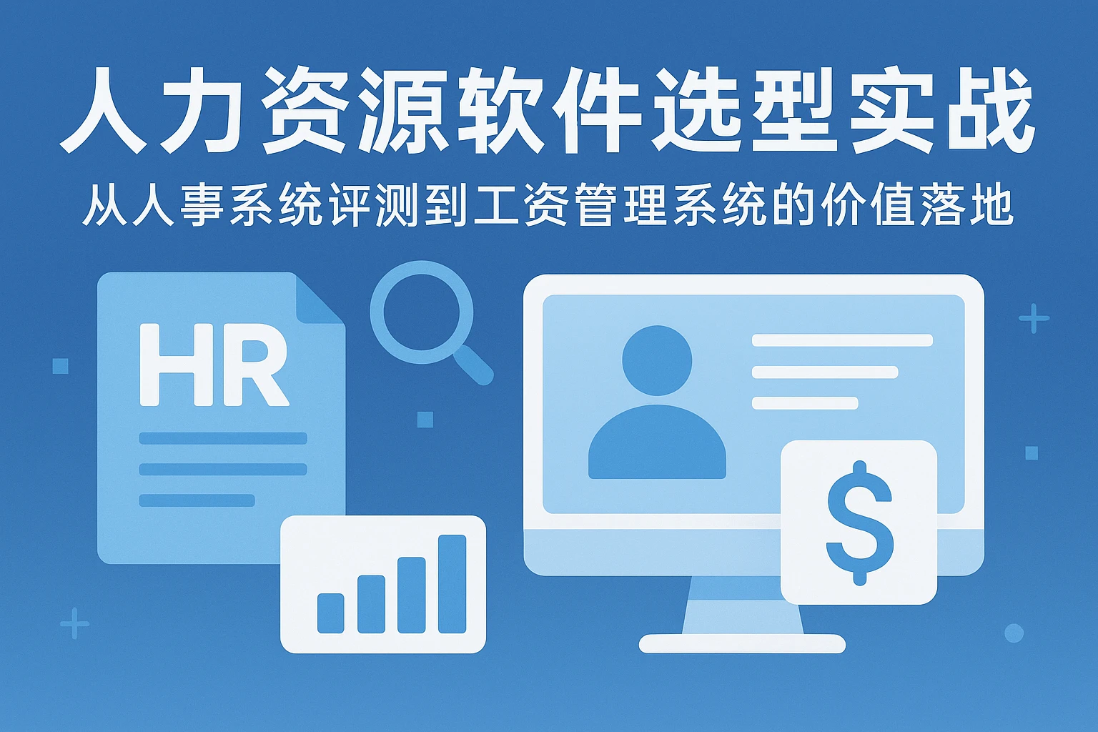 人力资源软件选型实战：从人事系统评测到工资管理系统的价值落地