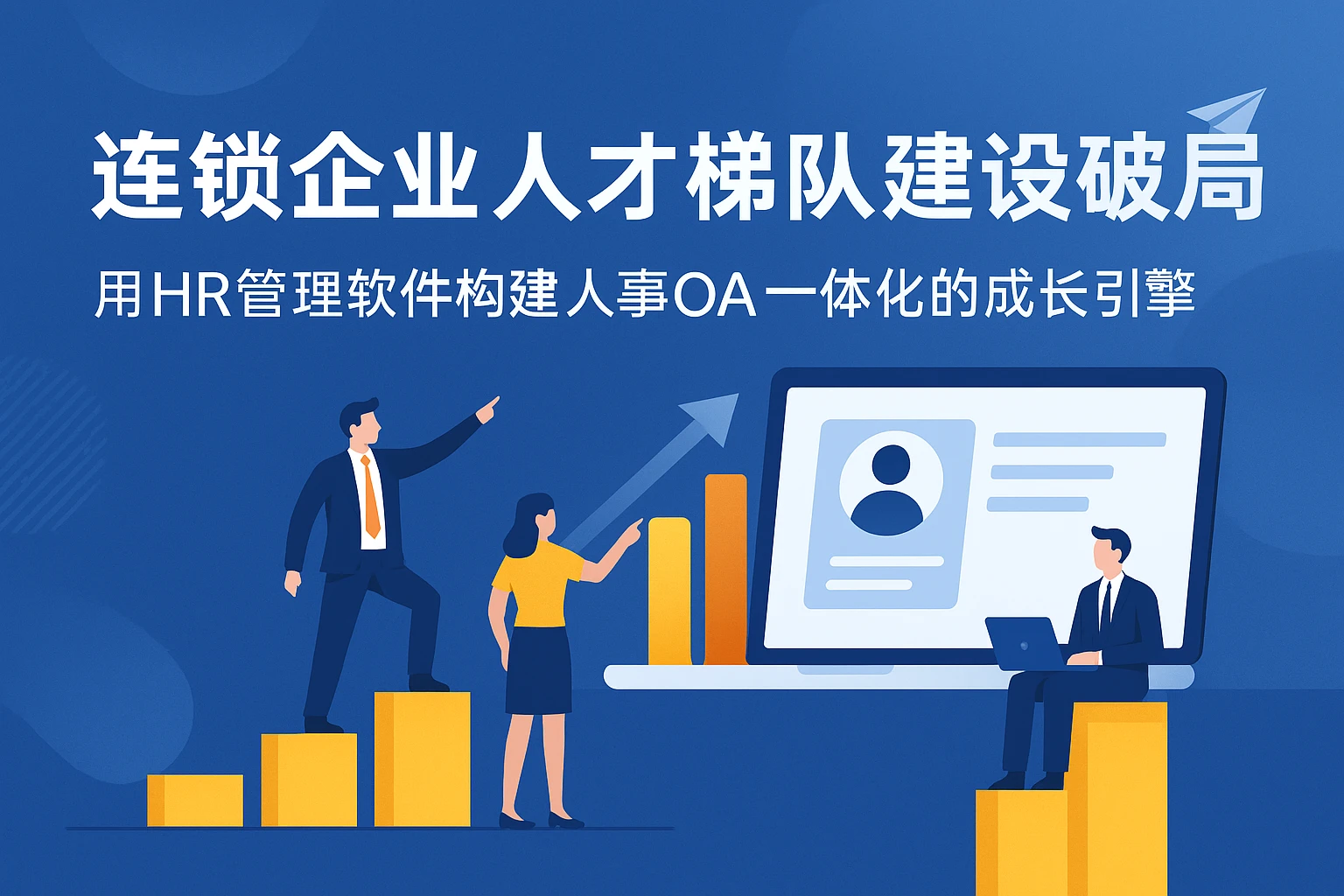 连锁企业人才梯队建设破局:用HR管理软件构建人事OA一体化的成长引擎