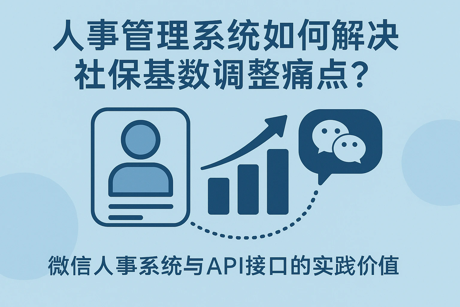 人事管理系统如何解决社保基数调整痛点?微信人事系统与API接口的实践价值