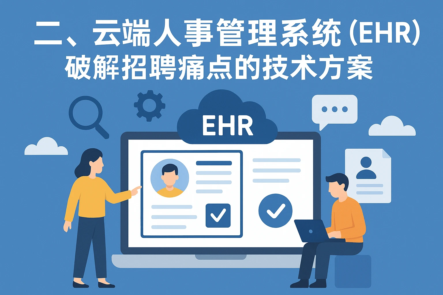 二、云端人事管理系统(EHR):破解招聘痛点的技术方案