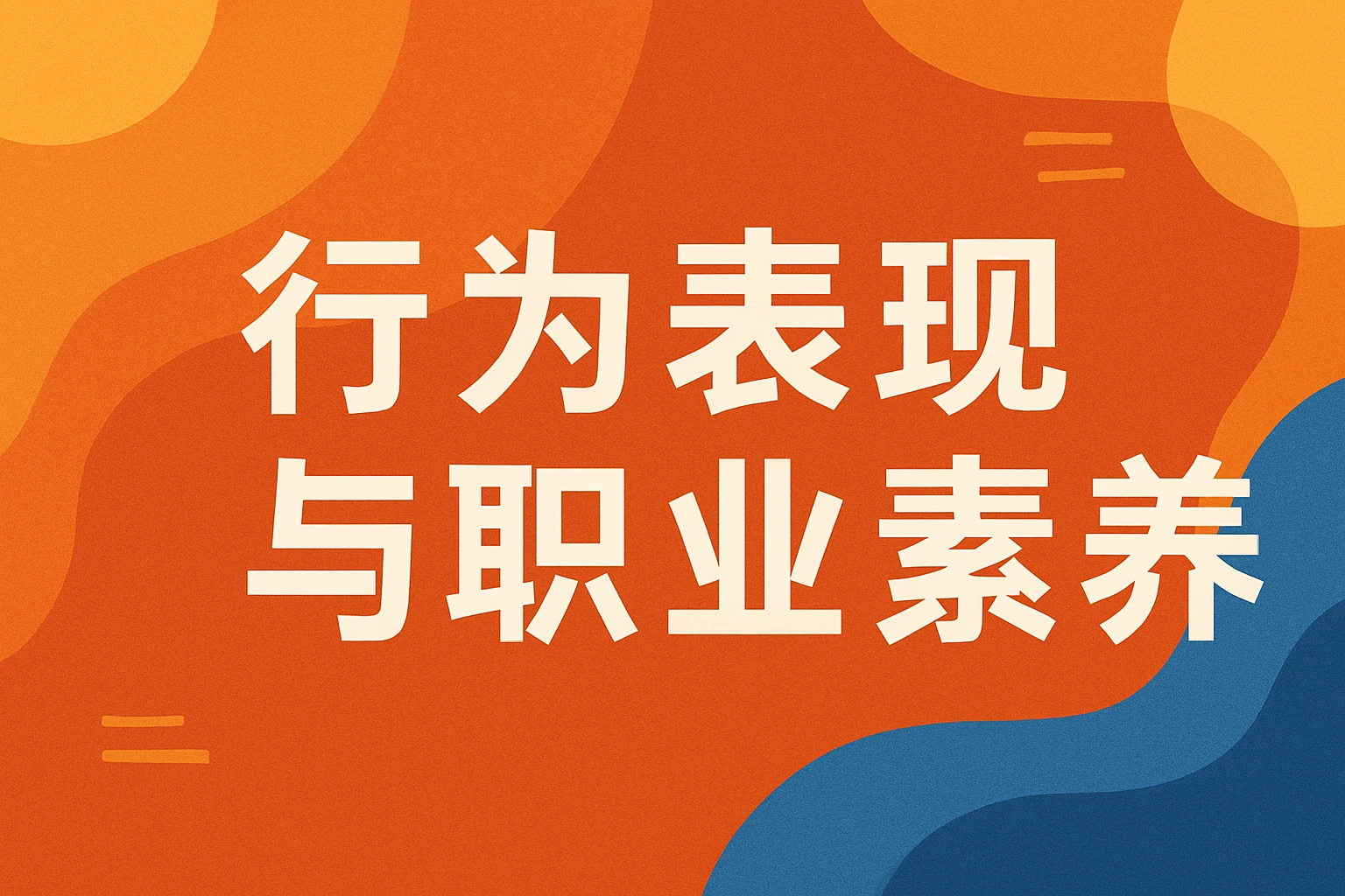 行为表现与职业素养