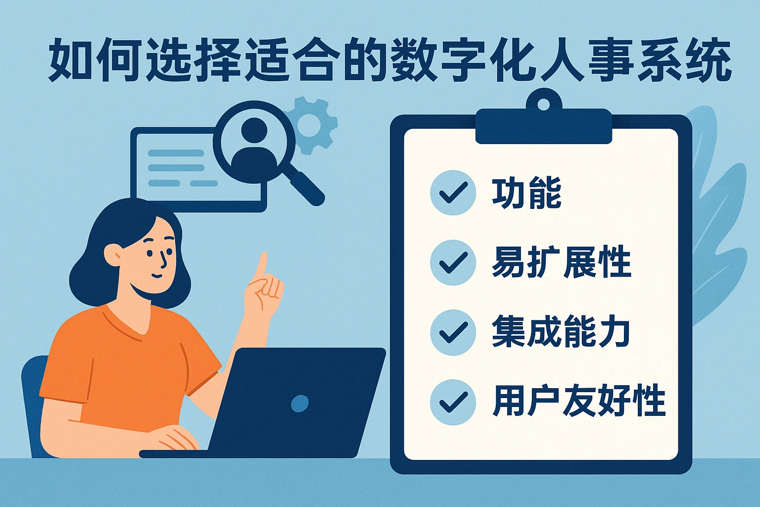 如何选择适合的数字化人事系统