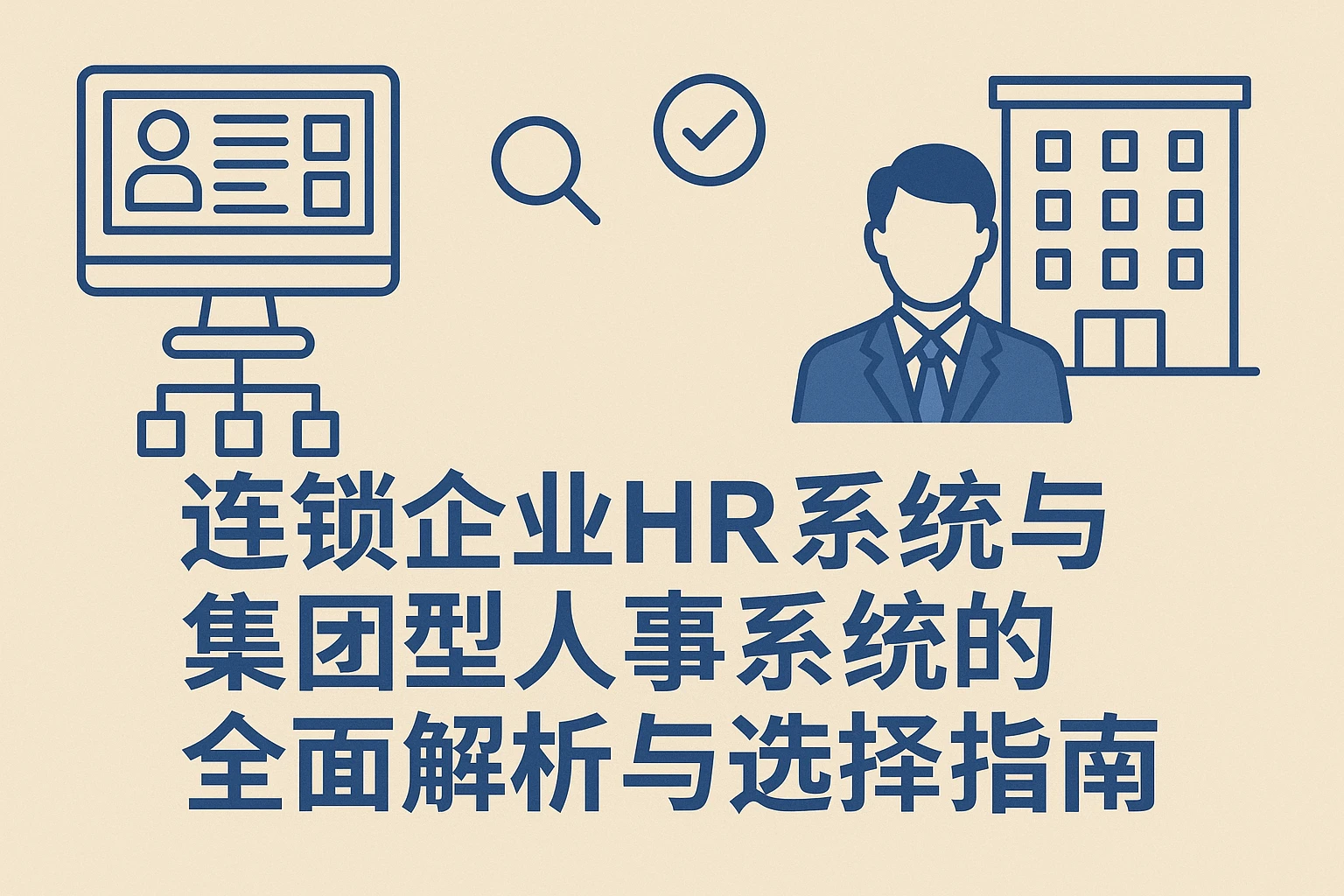 连锁企业HR系统与集团型人事系统的全面解析与选择指南