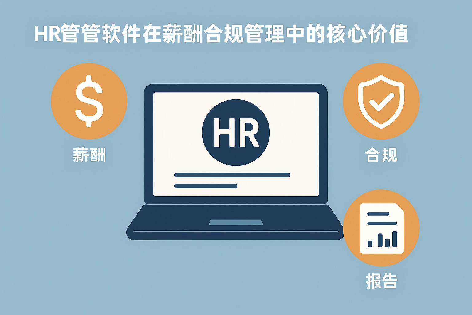 HR管理软件在薪酬合规管理中的核心价值