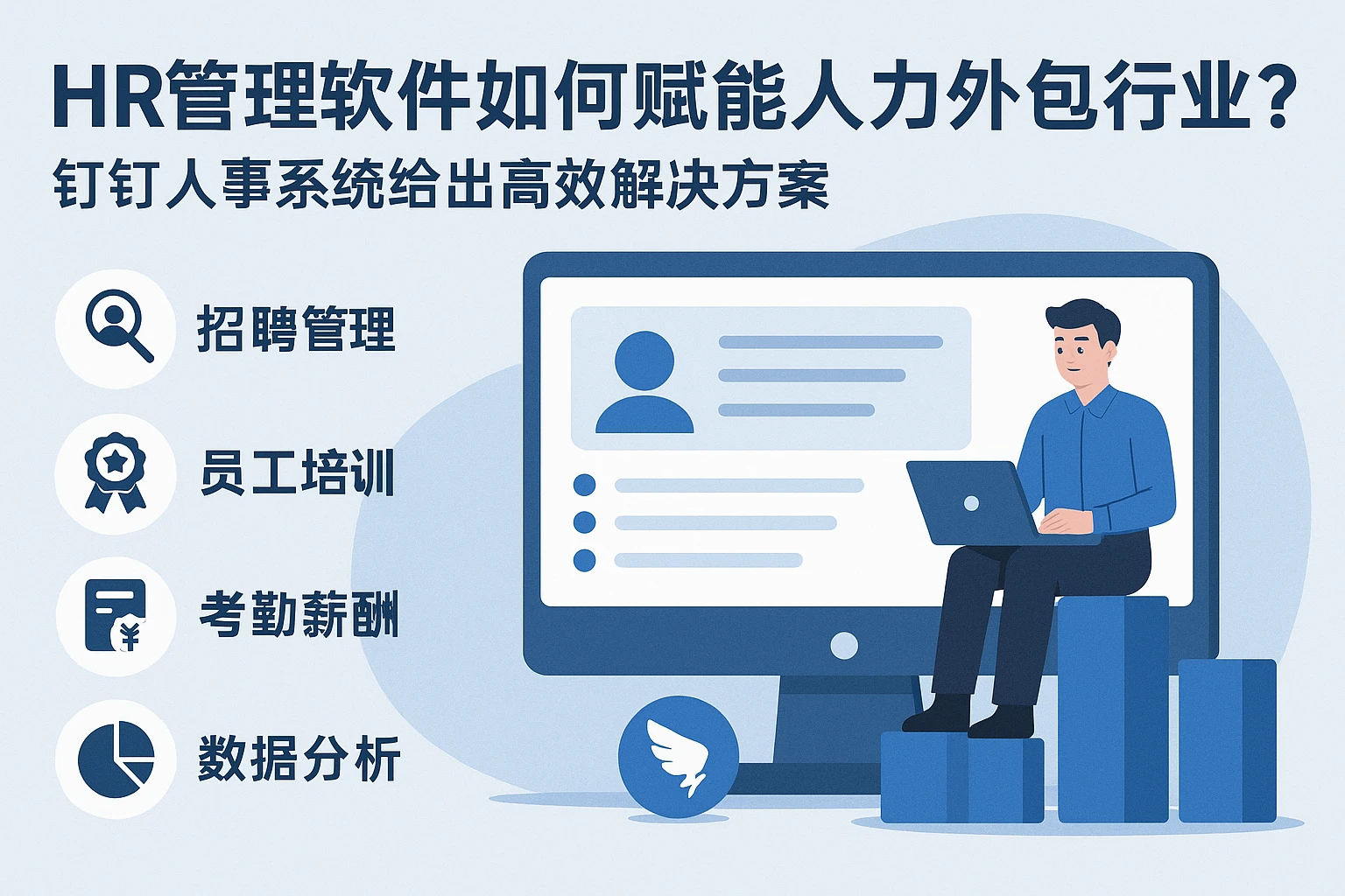 HR管理软件如何赋能人力外包行业？钉钉人事系统给出高效解决方案
