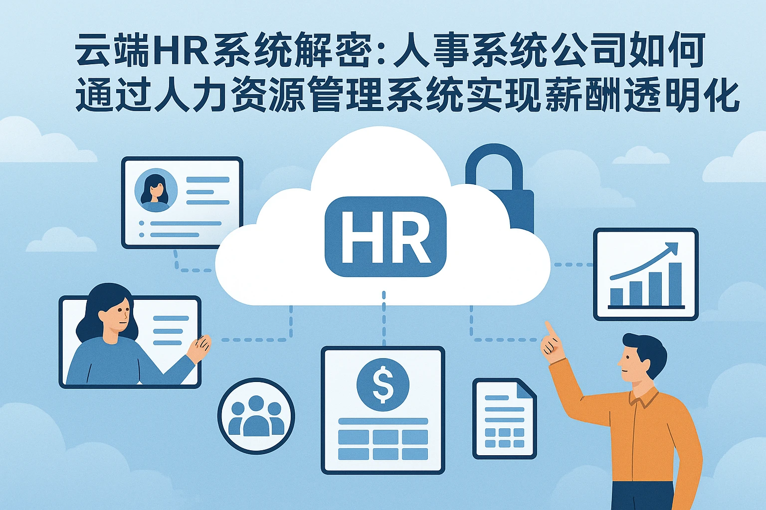 云端HR系统解密：人事系统公司如何通过人力资源管理系统实现薪酬透明化管理