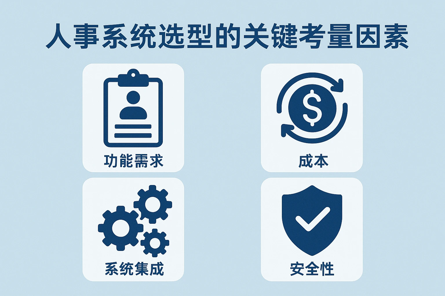人事系统选型的关键考量因素