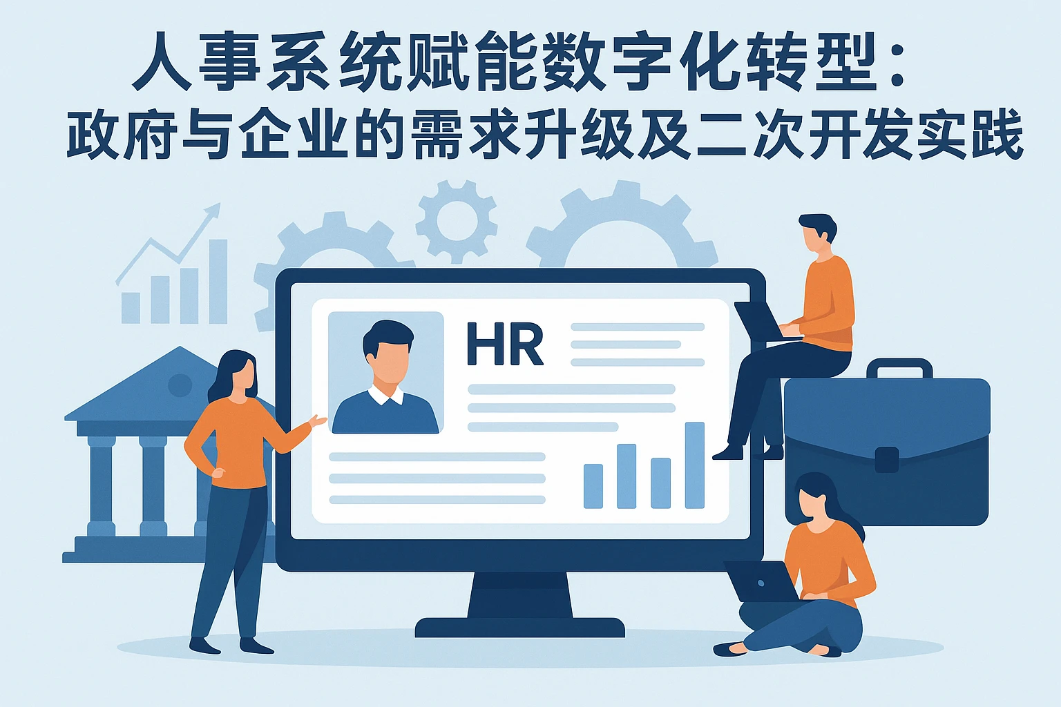 人事系统赋能数字化转型：政府与企业的需求升级及二次开发实践