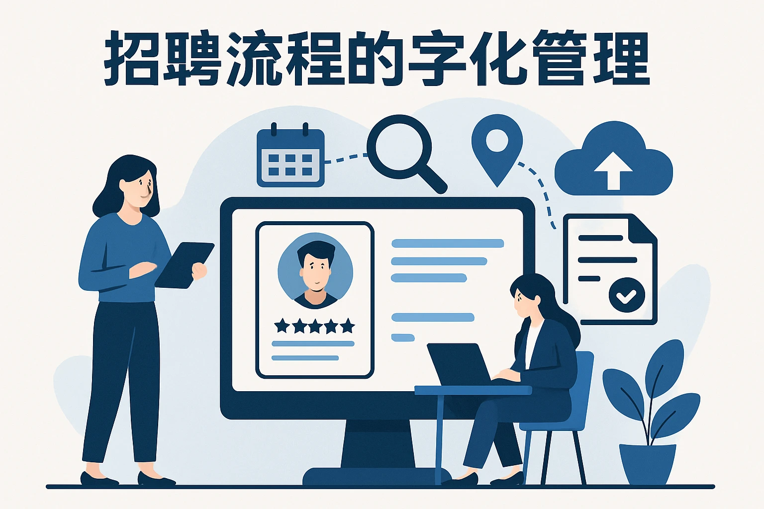 招聘流程的数字化管理