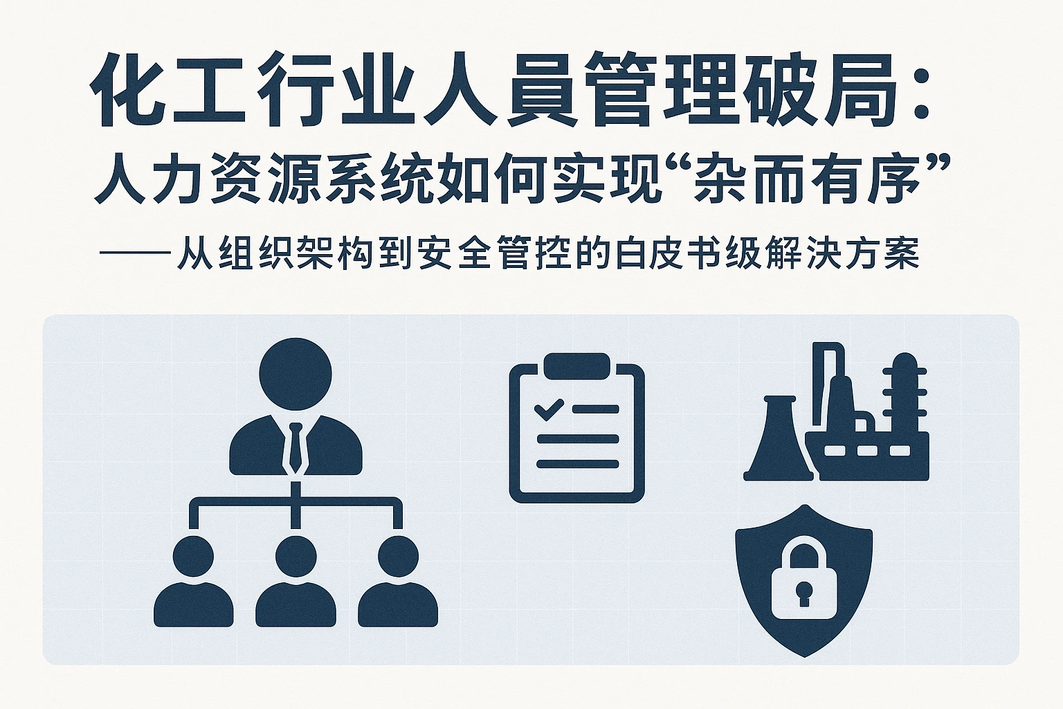 化工行业人员管理破局:人力资源系统如何实现“杂而有序”——从组织架构到安全管控的白皮书级解决方案