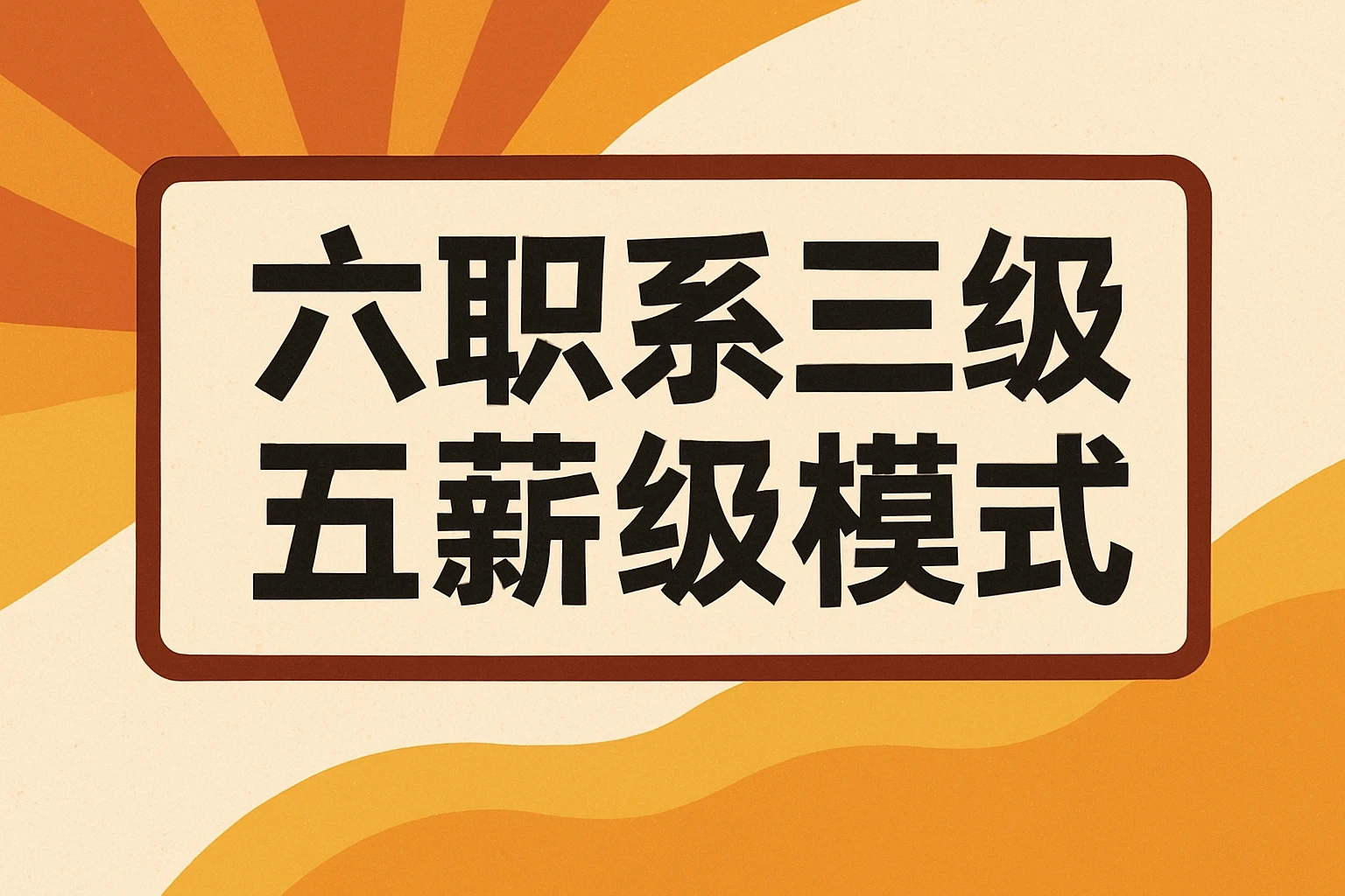 六职系三职级五薪级模式