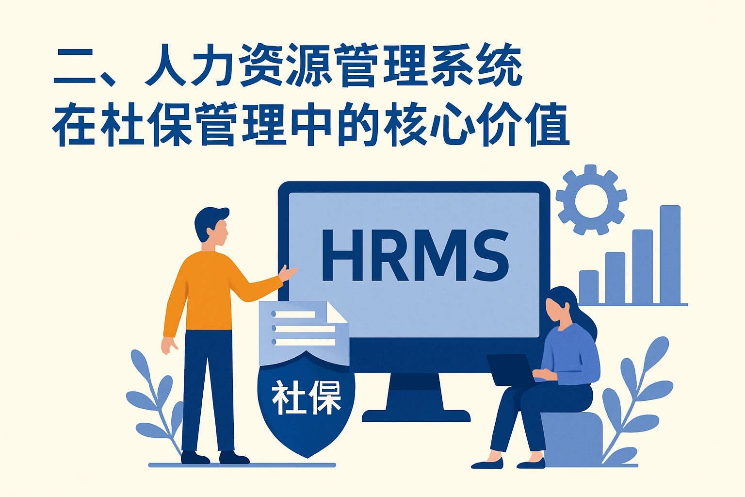 二、人力资源管理系统在社保管理中的核心价值