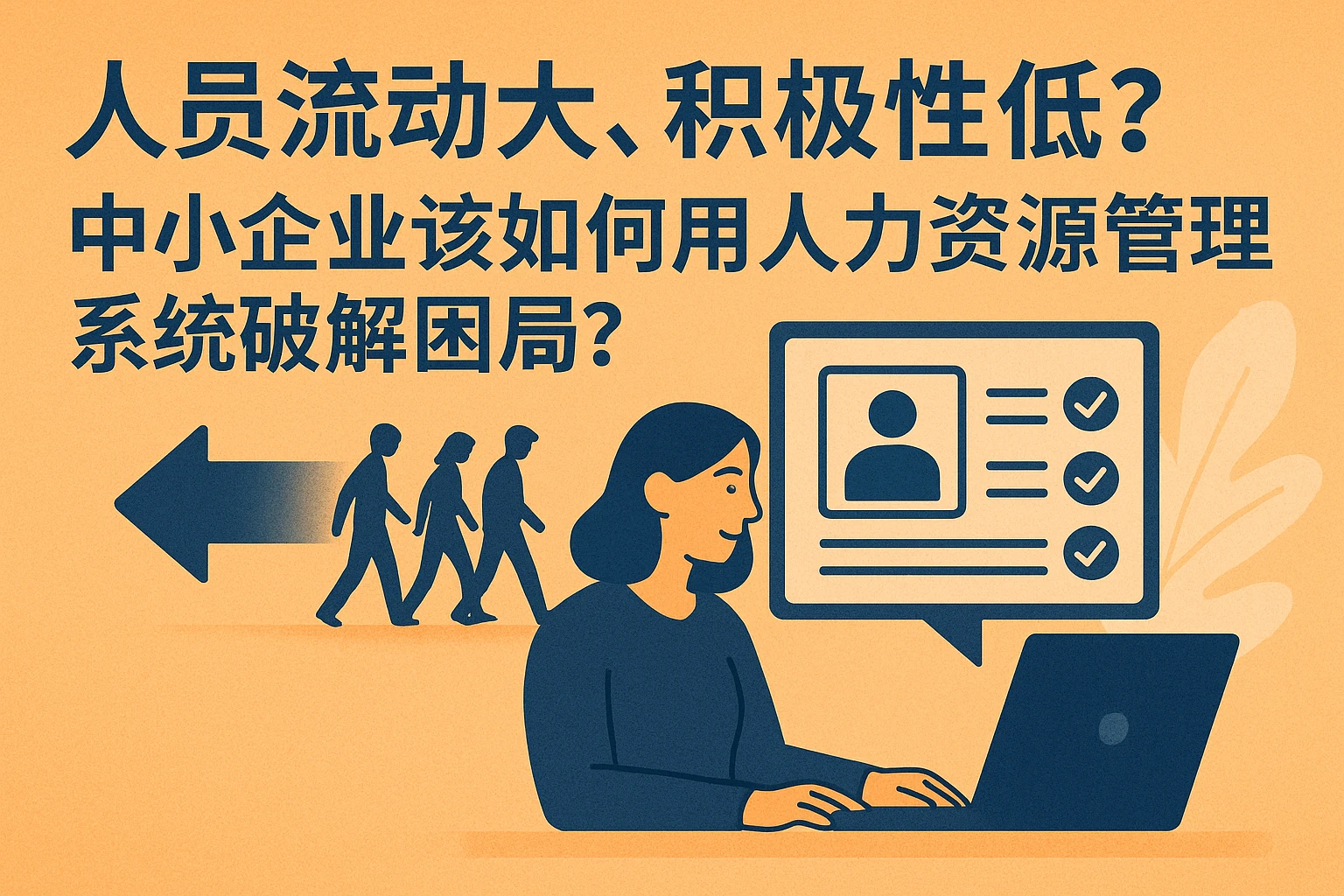 人员流动大、积极性低？中小企业该如何用人力资源管理系统破解困局？