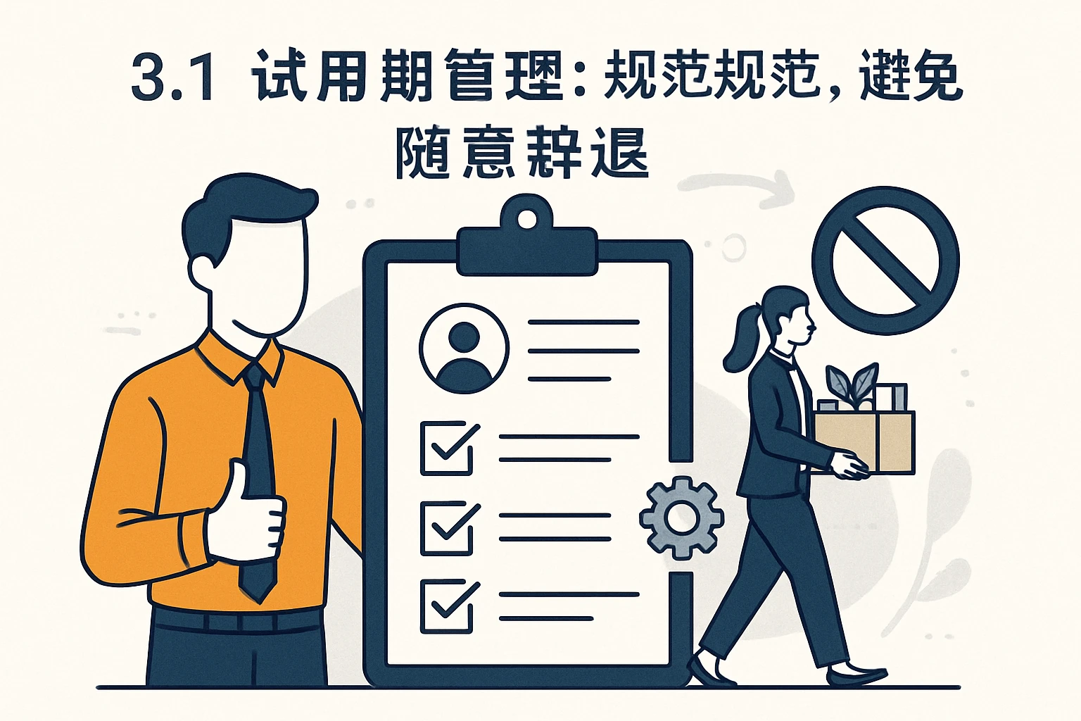 3.1 试用期管理:规范流程,避免随意辞退