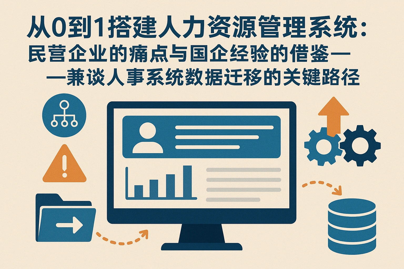 从0到1搭建人力资源管理系统：民营企业的痛点与国企经验的借鉴——兼谈人事系统数据迁移的关键路径