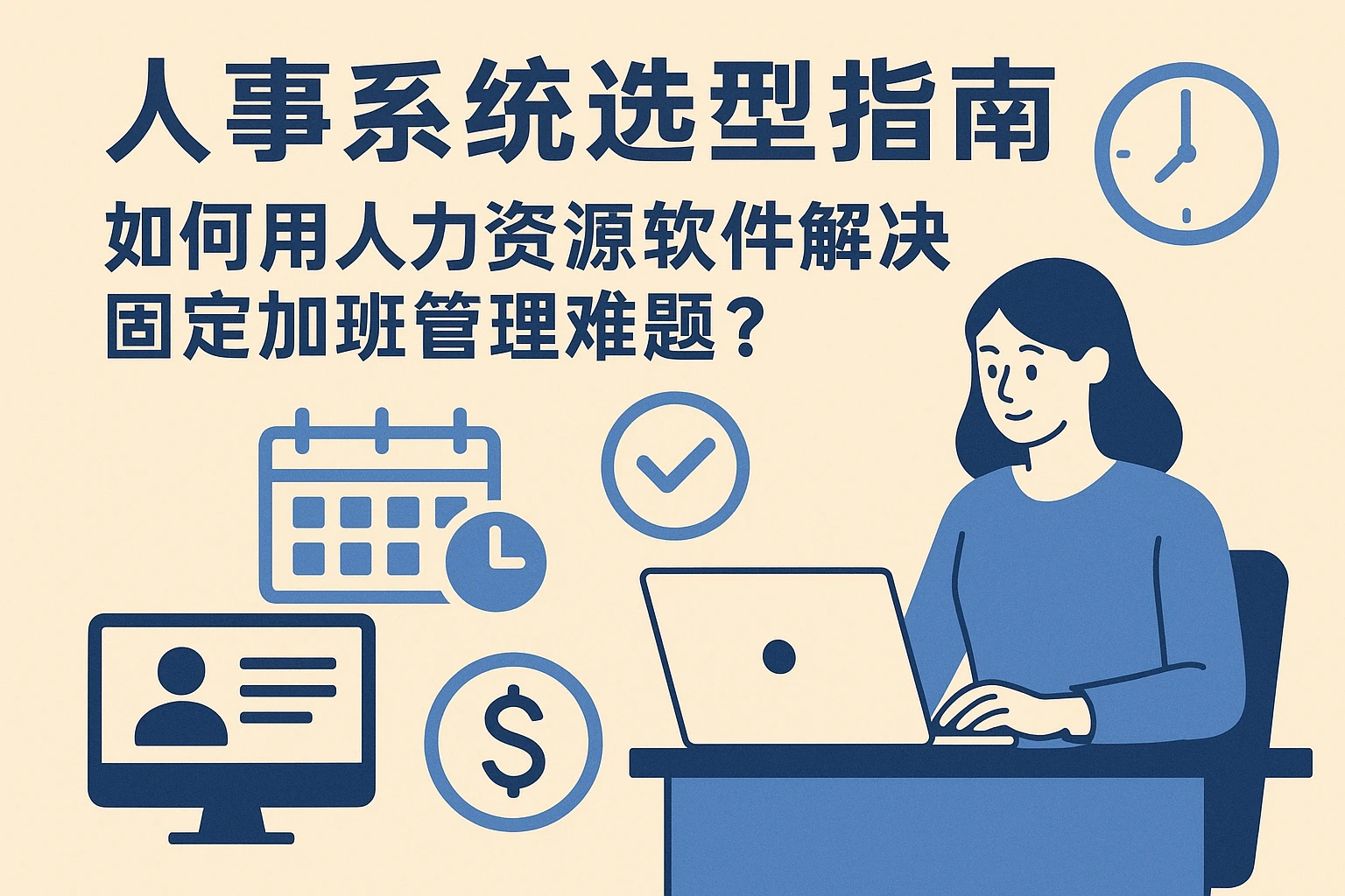 人事系统选型指南:如何用人力资源软件解决固定加班管理难题?
