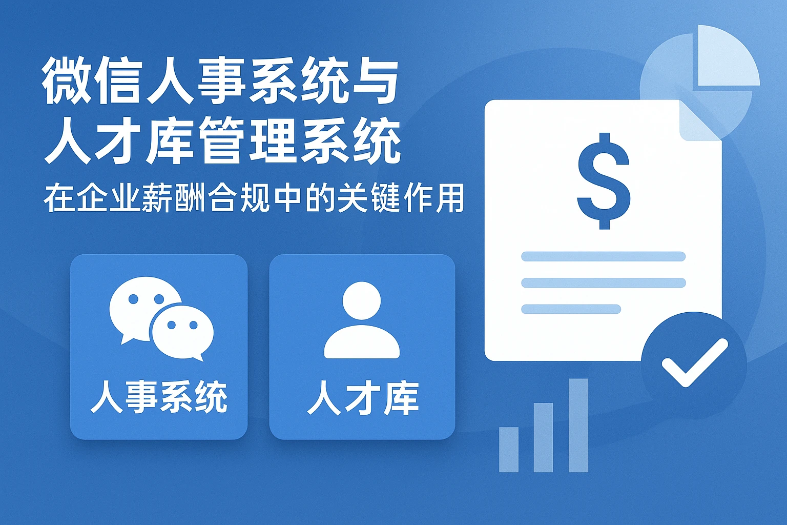 微信人事系统与人才库管理系统在企业薪酬合规中的关键作用