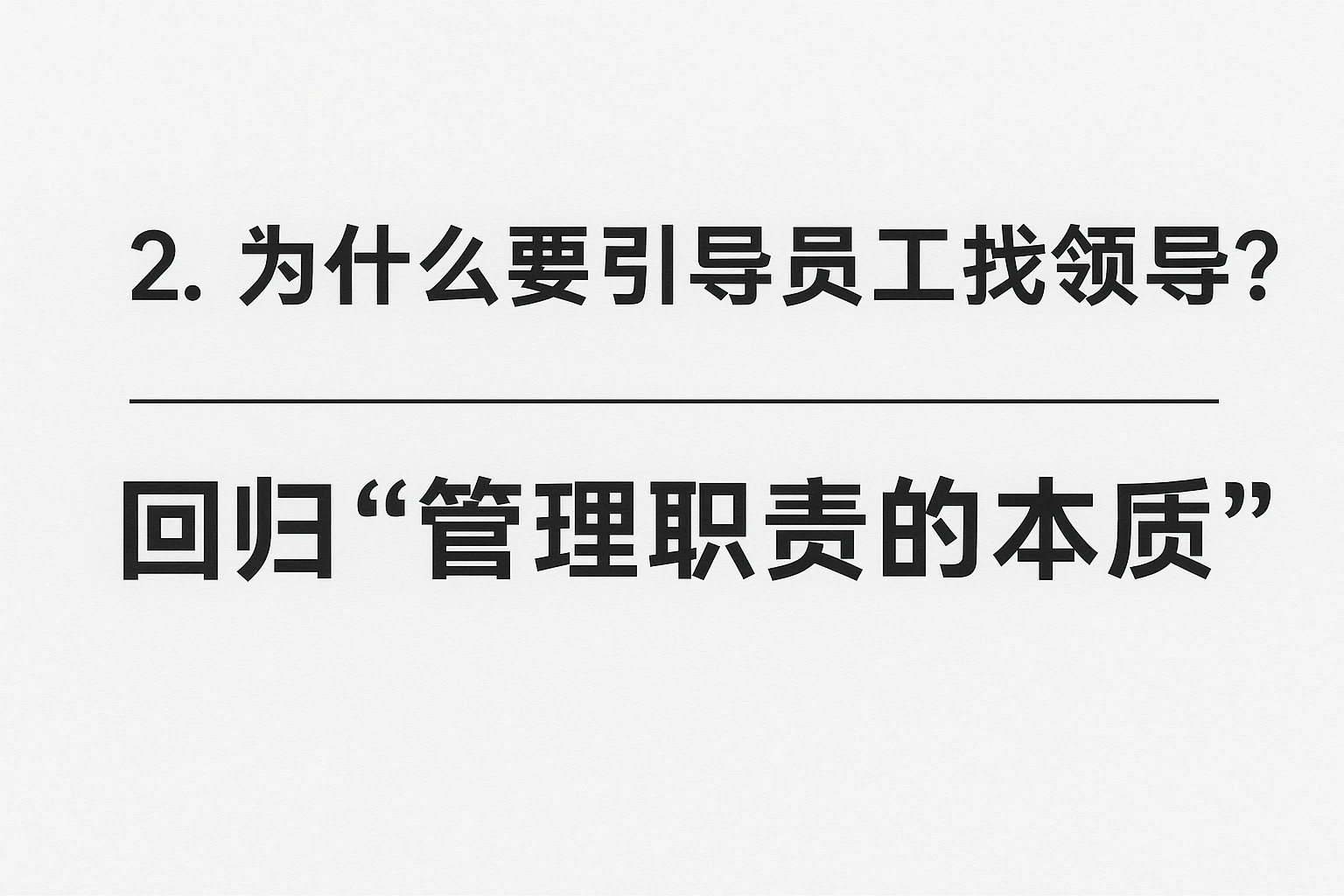 2. 为什么要引导员工找领导?——回归“管理职责的本质”