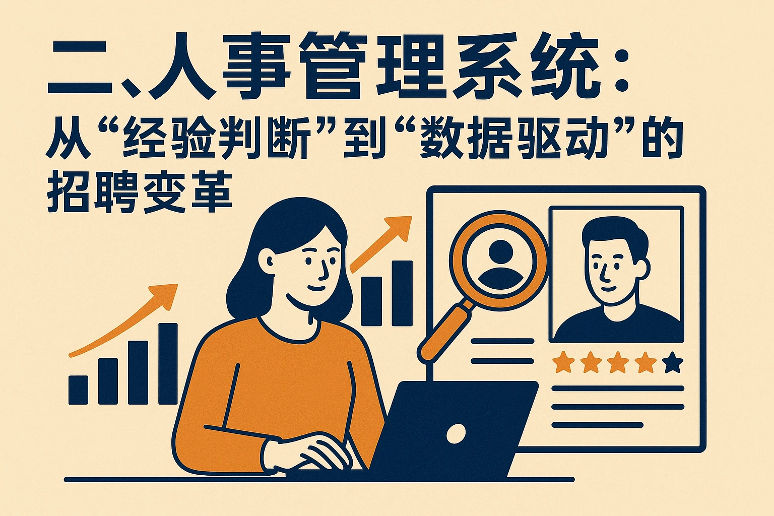 二、人事管理系统：从“经验判断”到“数据驱动”的招聘变革
