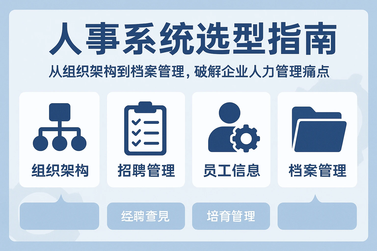 人事系统选型指南:从组织架构到档案管理,破解企业人力管理痛点