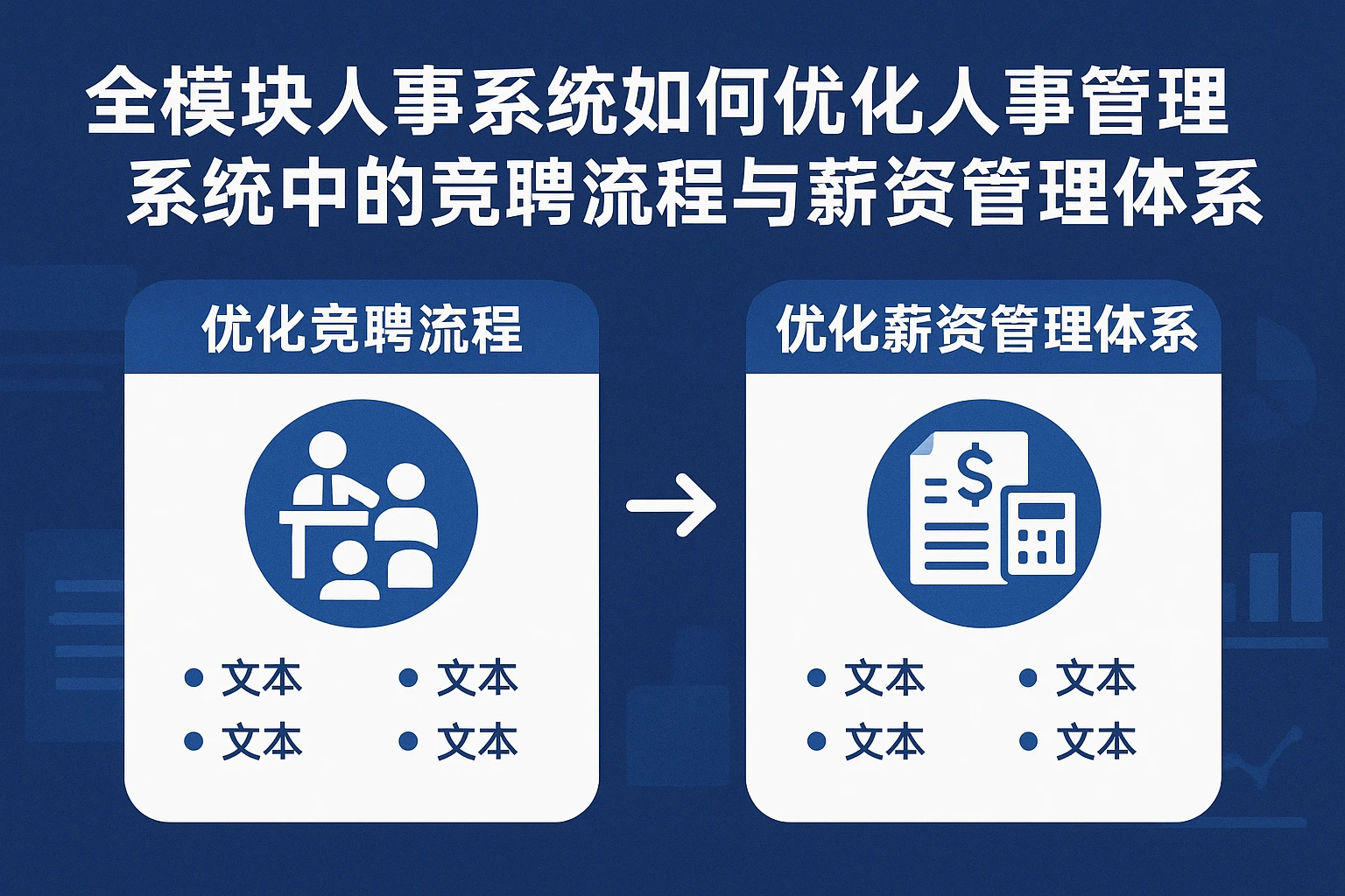 全模块人事系统如何优化人事管理系统中的竞聘流程与薪资管理体系