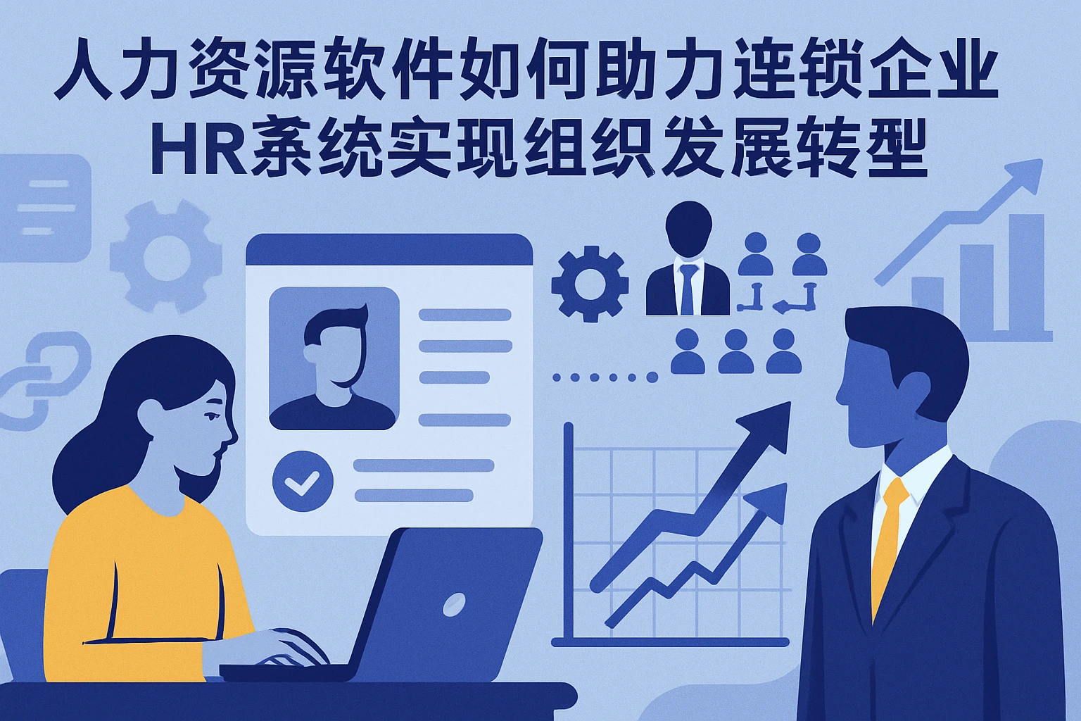人力资源软件如何助力连锁企业HR系统实现组织发展转型