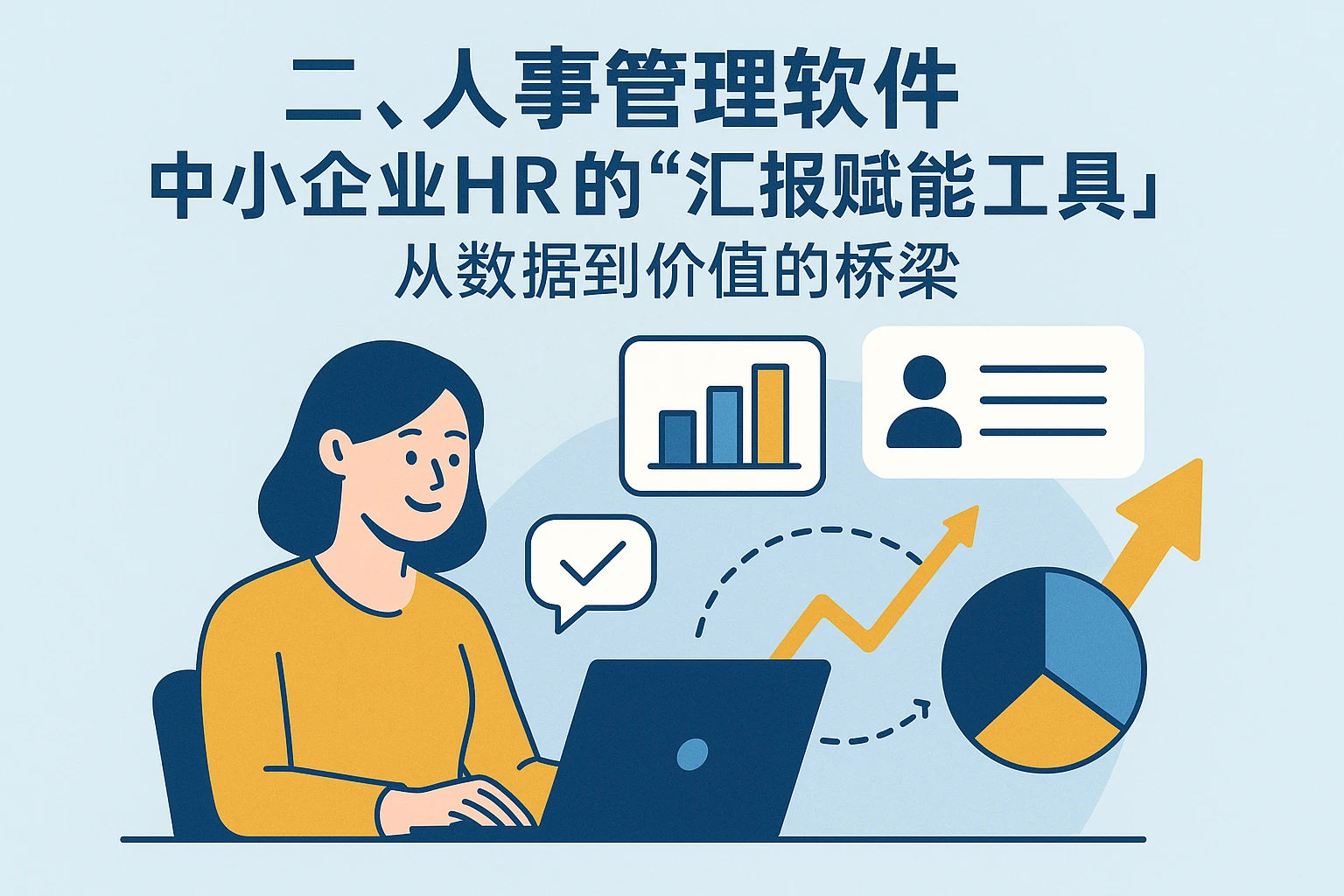 二、人事管理软件:中小企业HR的“汇报赋能工具”,从数据到价值的桥梁