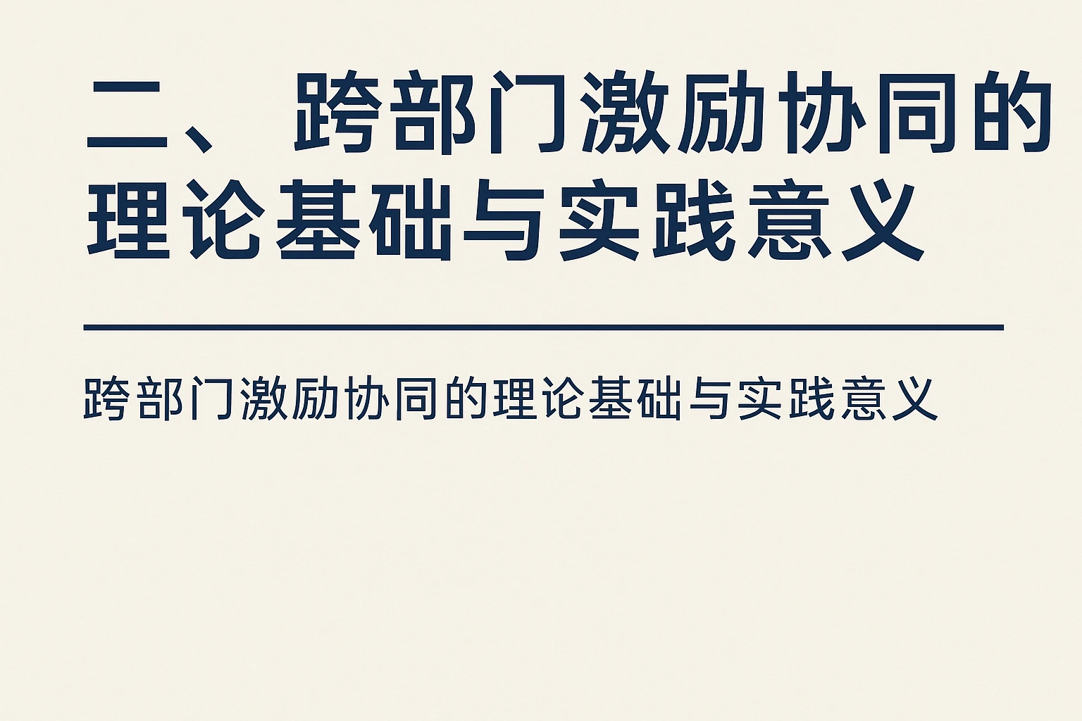 二、跨部门激励协同的理论基础与实践意义