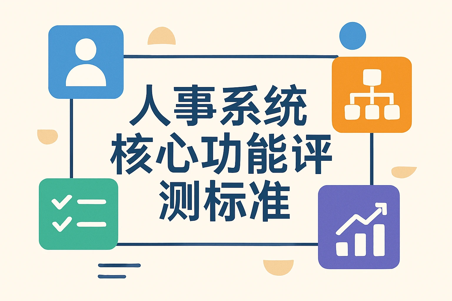 人事系统核心功能评测标准