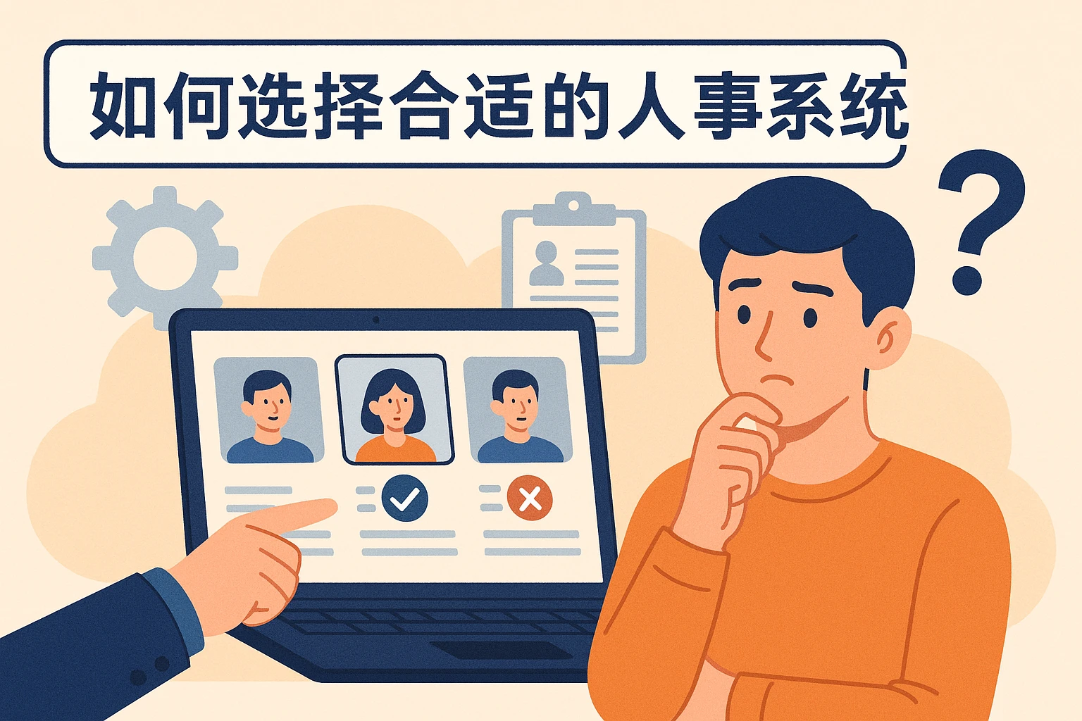 如何选择合适的人事系统