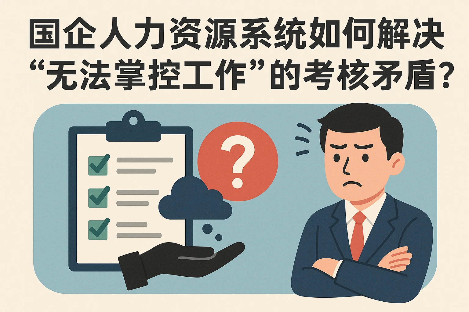 国企人力资源系统如何解决“无法掌控工作”的考核矛盾?