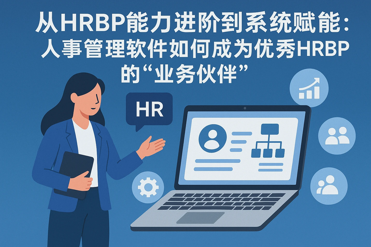 从HRBP能力进阶到系统赋能：人事管理软件如何成为优秀HRBP的“业务伙伴”