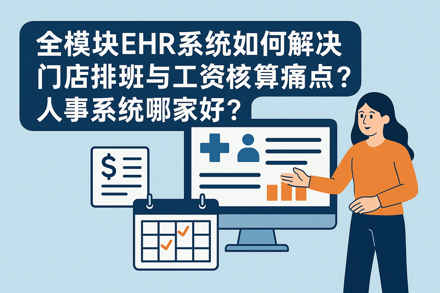 全模块EHR系统如何解决门店排班与工资核算痛点?人事系统哪家好?