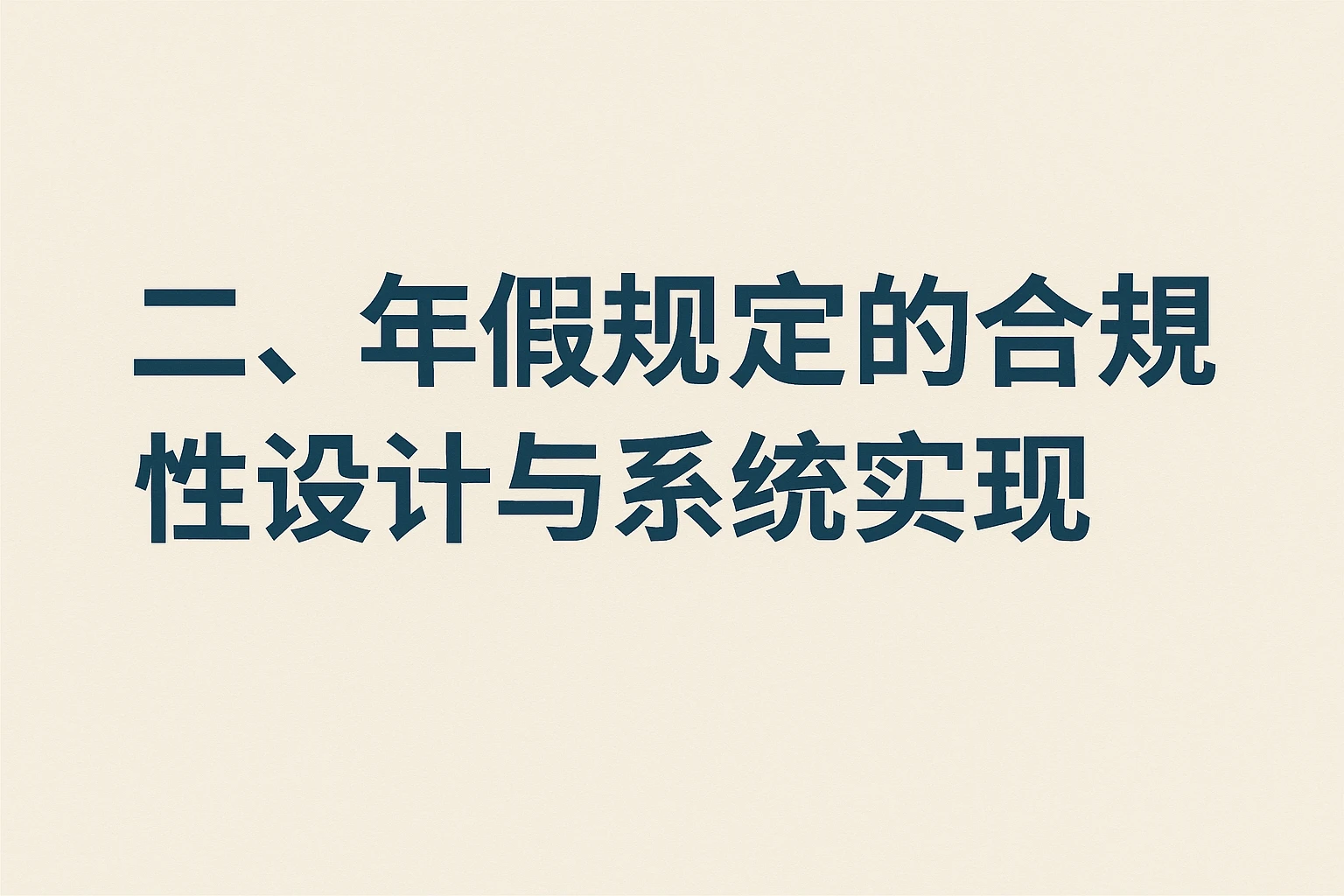 二、年假规定的合规性设计与系统实现