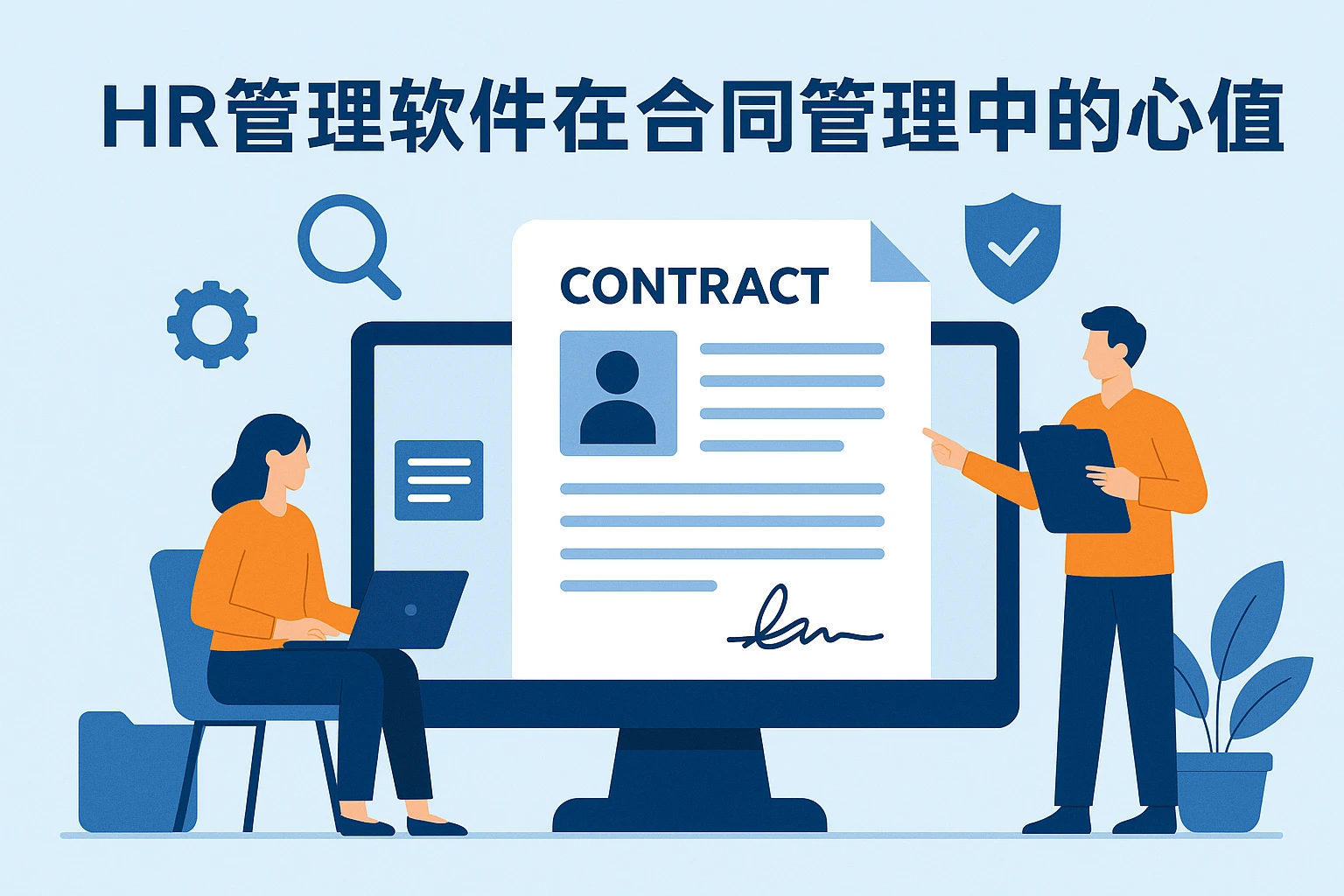 HR管理软件在合同管理中的核心价值