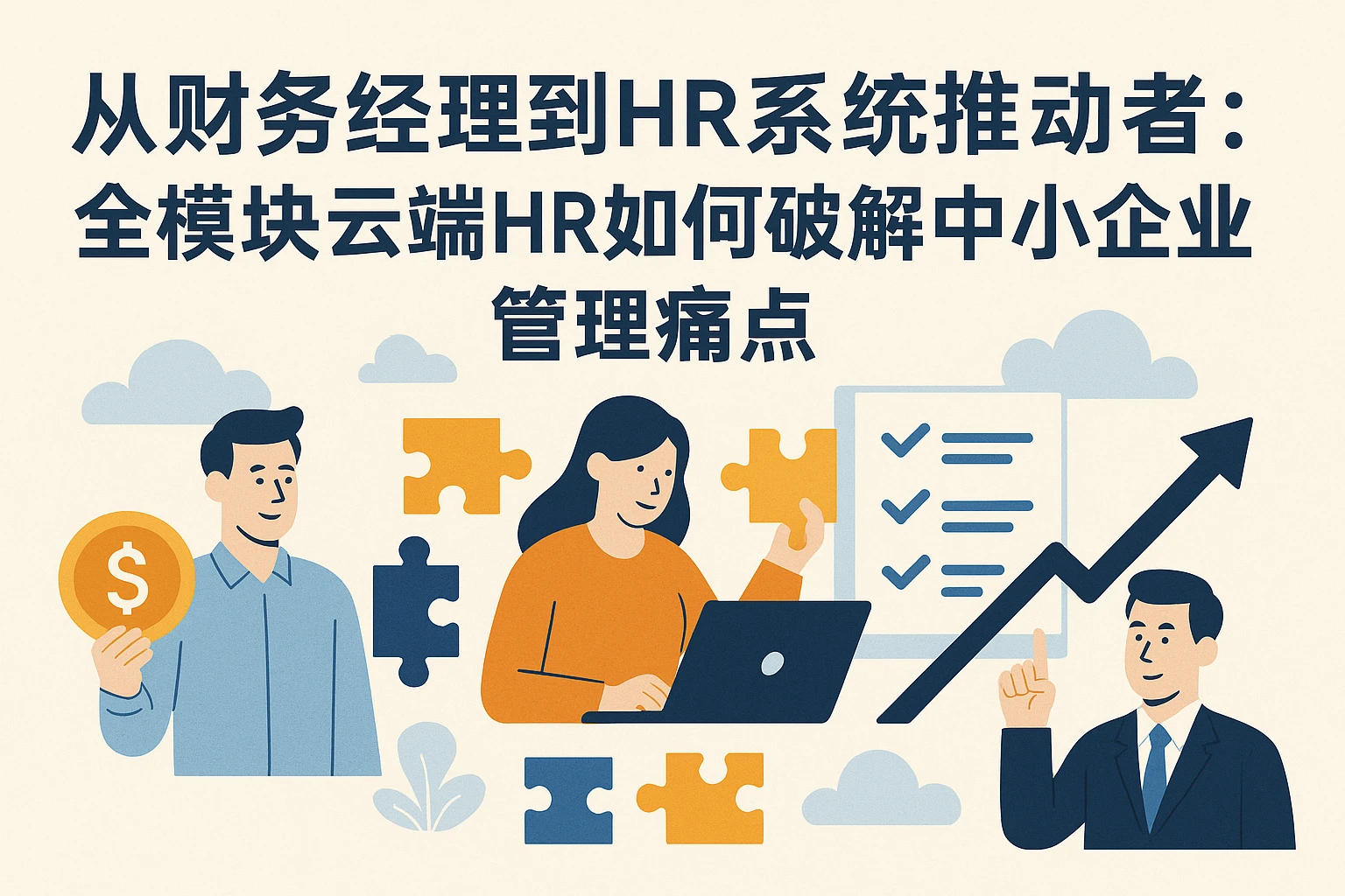 从财务经理到HR系统推动者:全模块云端HR如何破解中小企业管理痛点