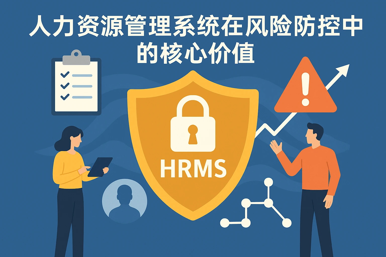 人力资源管理系统在风险防控中的核心价值
