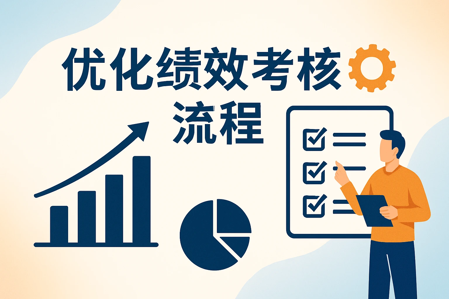 优化绩效考核流程